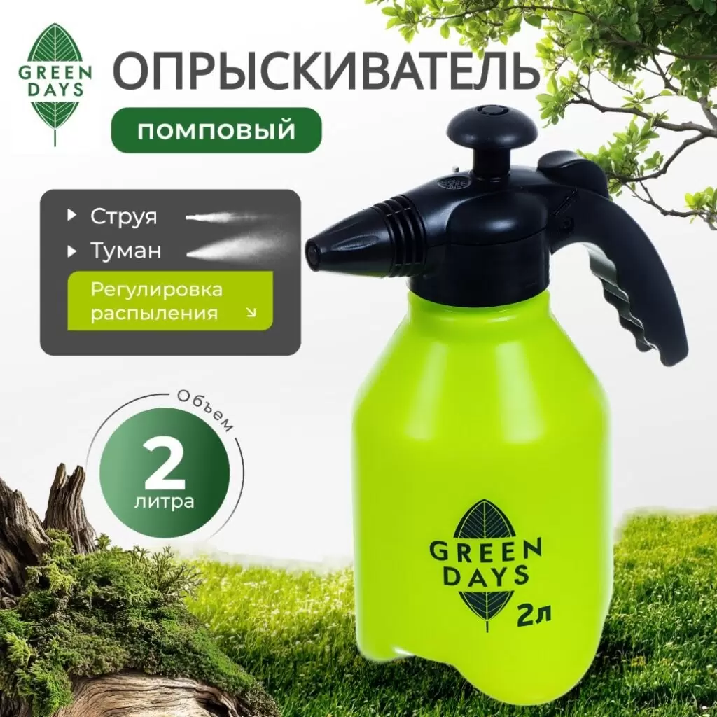 Опрыскиватель 2л Green Days